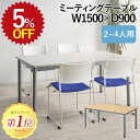 【5%OFF★年度末SALE】 会議用テーブル TLミーティングテーブル TL1590 会議テーブル 1500 幅150 奥行90 高さ70 会議机 会議デスク...