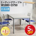 【5%OFF★年度末SALE】 会議用テーブル TLミーティングテーブル TL1875 会議テーブル 1800 750 幅180 奥行75 高さ70 スチール ...