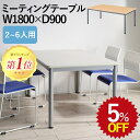 【5%OFF★年度末SALE】 会議用テーブル TLミーティングテーブル TL1890 会議テーブル 幅180 奥行90 高さ70 1800 900 会議机 会...