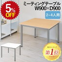 【5%OFF★年度末SALE】 会議用テーブル ミーティングテーブル TL9090 会議テーブル 幅90 奥行90 高さ70 正方形 アジャスター付き スチール...