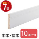 【ポイント7倍!】 巾木 幅木 【10本入り】 白 ホワイト おしゃれ 幅7mm 奥行60mm 高さ1800mm 高さ180cm 木材 木製 DIY diy リフォーム 床材 リノベーショ