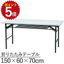 【ポイント5倍!】 会議用テーブル ミーティングテーブル(ハイタイプ) 折りたたみテーブル 1500×600 幅150cm 奥行60cm 高さ70cm ミーティング 長机 長テーブル 受付 棚付き 2人用 商談 打合わせ 研修 セミナー 集会 書道 習字 アジャスター付