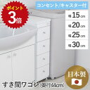 【発注】 隙間ワゴン 奥行40 幅15 幅20 幅25 幅30 キャスター付き 省スペース 収納用品 収納家具 日本製 完成品 ラック 高さ80 15cm 20...