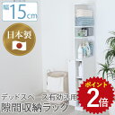 隙間収納 すき間収納 15cm 幅15 幅15cm×奥行44cm×高さ170cm 一人暮らし スリム 洗面所 ランドリー キッチン 台所 ラック 棚 オープンラ...