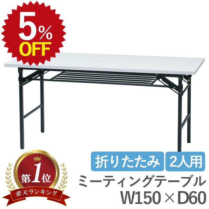★期間限定5％OFF！ 11/12~11/18★ 会議用テーブル ミーティングテーブル（ハイタイプ） 折りたたみテー..