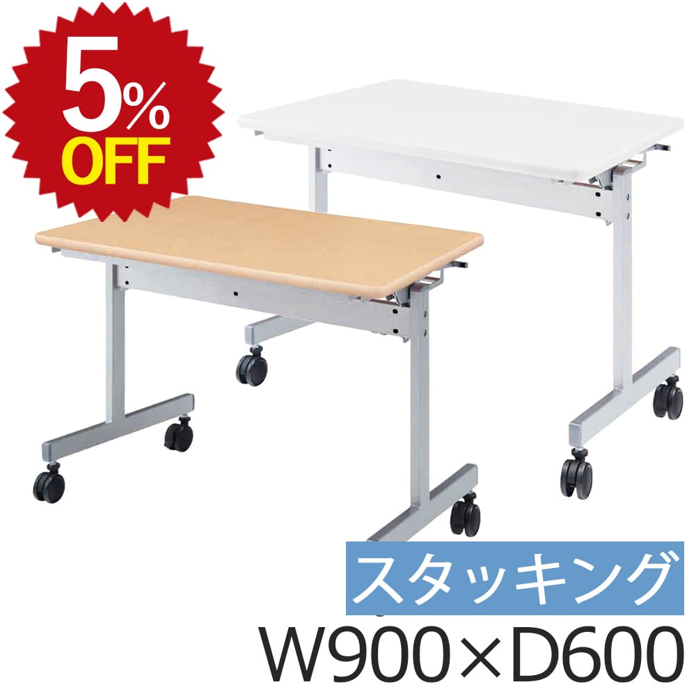 ★期間限定5％OFF！ 11/12~11/18★ 会議用テーブル KV9060 900 600 スタッキング キャスター付 折りたた..