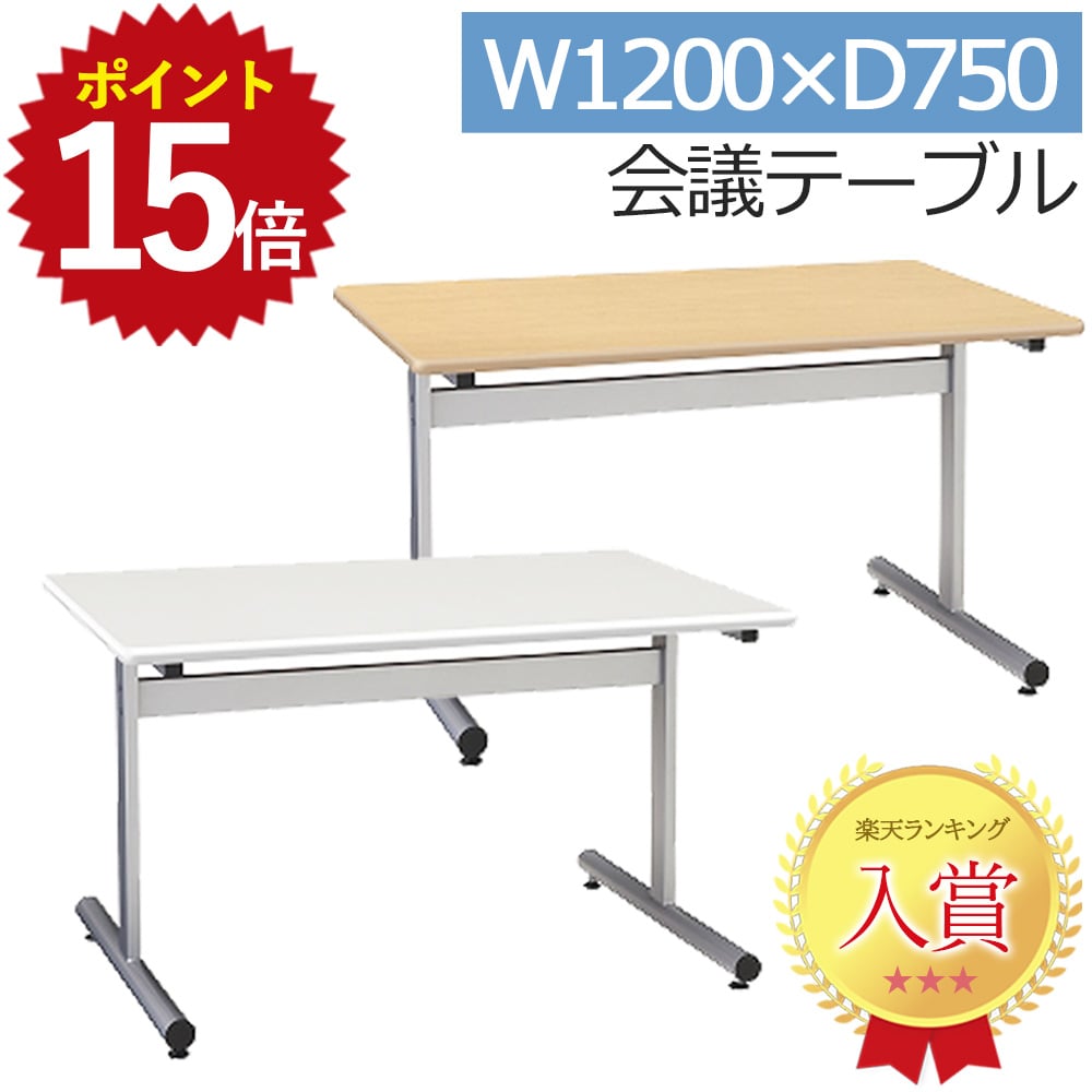会議用テーブル SMT1275F 幅120 1200 750 奥行75 高さ70 会議テーブル ミーティングテーブル 会議机 会..