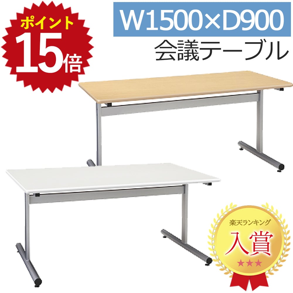＼ポイント最大15倍 11/14 10:00~11/16 23:59／ 会議用テーブル SMT1590F 1500 幅150 奥行90 高さ70 会..