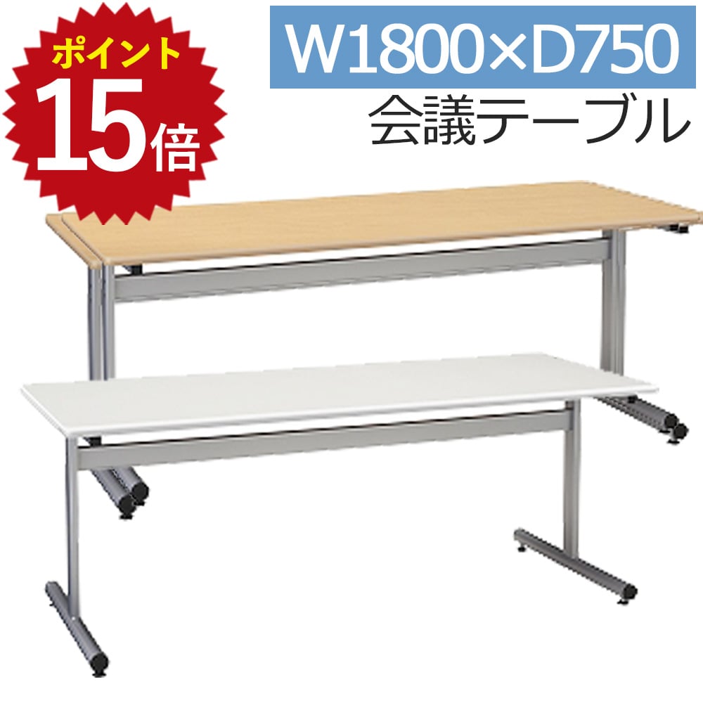 ＼ポイント最大15倍 11/14 10:00~11/16 23:59／ 会議用テーブル SMT1875F 1800 幅180 奥行75 高さ70 会..