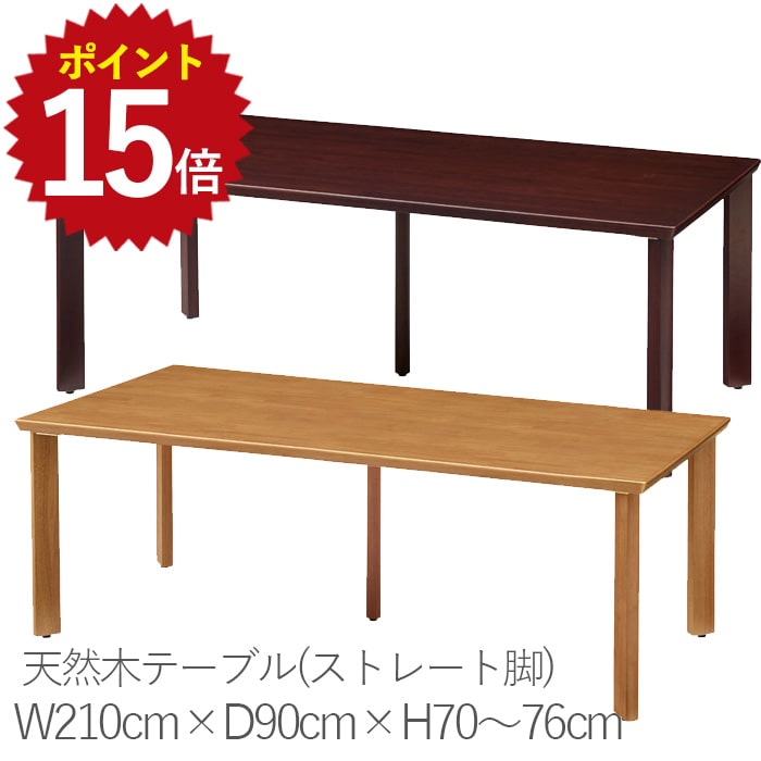 ＼ポイント最大15倍 11/20 20:00~11/27 1:59／ UD天然木テーブル（ストレート脚） ユニバーサルデザイン 介護 福祉 介護福祉施設 天然木 シンプル チョコブラウン ナチュラル 継ぎ足し脚 高さ調節 面取り 介護用テーブル ダイニングテーブル グループホーム 机 幅210cm