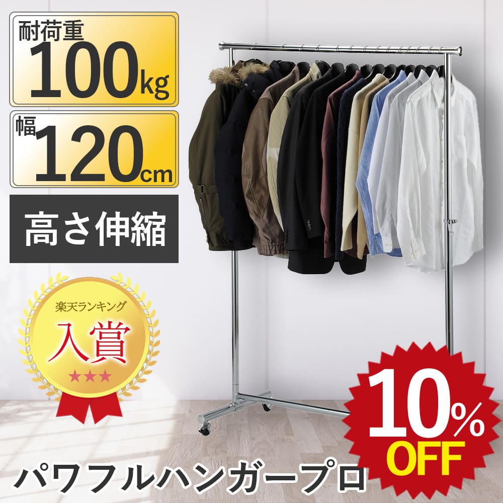 ＼スーパーSALE 最大25%OFF 3/4 20:00~3/11 1:59／ パワフルハンガープロ 1200 収納 衣類 ハンガーラック パイプハンガー 伸縮 高さ調整 丈夫 頑丈 スチール キャスター付 シンプル 家庭用 高耐荷重 業務用 オフィス アパレル 店舗 おしゃれ 大容量 パイプハンガー 部屋干し