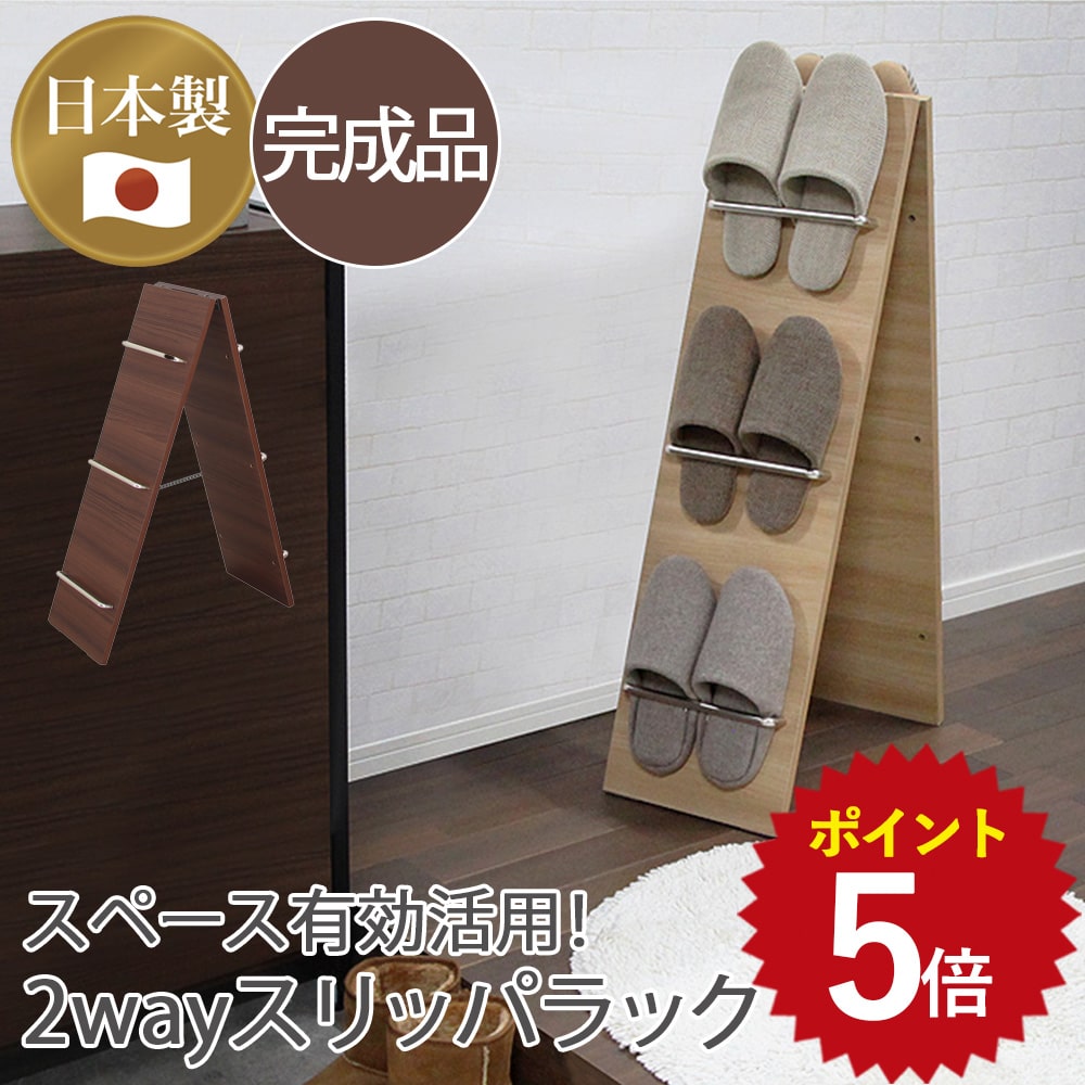 Rakuten - ★P最大20倍 5/9 20:00~5/16 1:59★スリッパラック ルームシューズスタンド 幅225 高さ900 高さ1780 6足 日本製 完成品 おしゃれ スリム 来客用 省スペース 玄関収納 ナチュラル ブラウン ロータイプ ハイタイプ