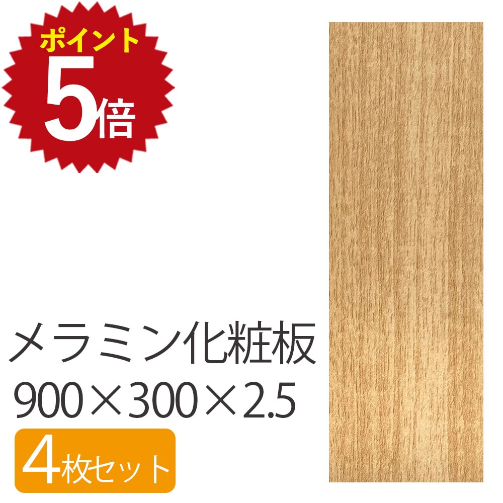 Rakuten - ★P最大20倍 5/9 20:00~5/16 1:59★メラミン化粧板 長さ900 幅300 厚さ2.5 【4枚セット】 板 DIY 木目 木材 薄い 薄め 安い 長方形 ベージュ ブラウン メラミン板 化粧板 日曜大工 シンプル 作業板 メラミン 素材