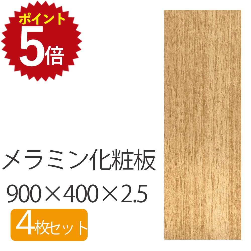 Rakuten - ★P最大20倍 5/9 20:00~5/16 1:59★メラミン化粧板 長さ900 幅400 厚さ2.5 【4枚セット】 板 DIY 木目 木材 薄い 薄め 安い 長方形 ベージュ ブラウン メラミン板 化粧板 日曜大工 シンプル 作業板 メラミン 素材