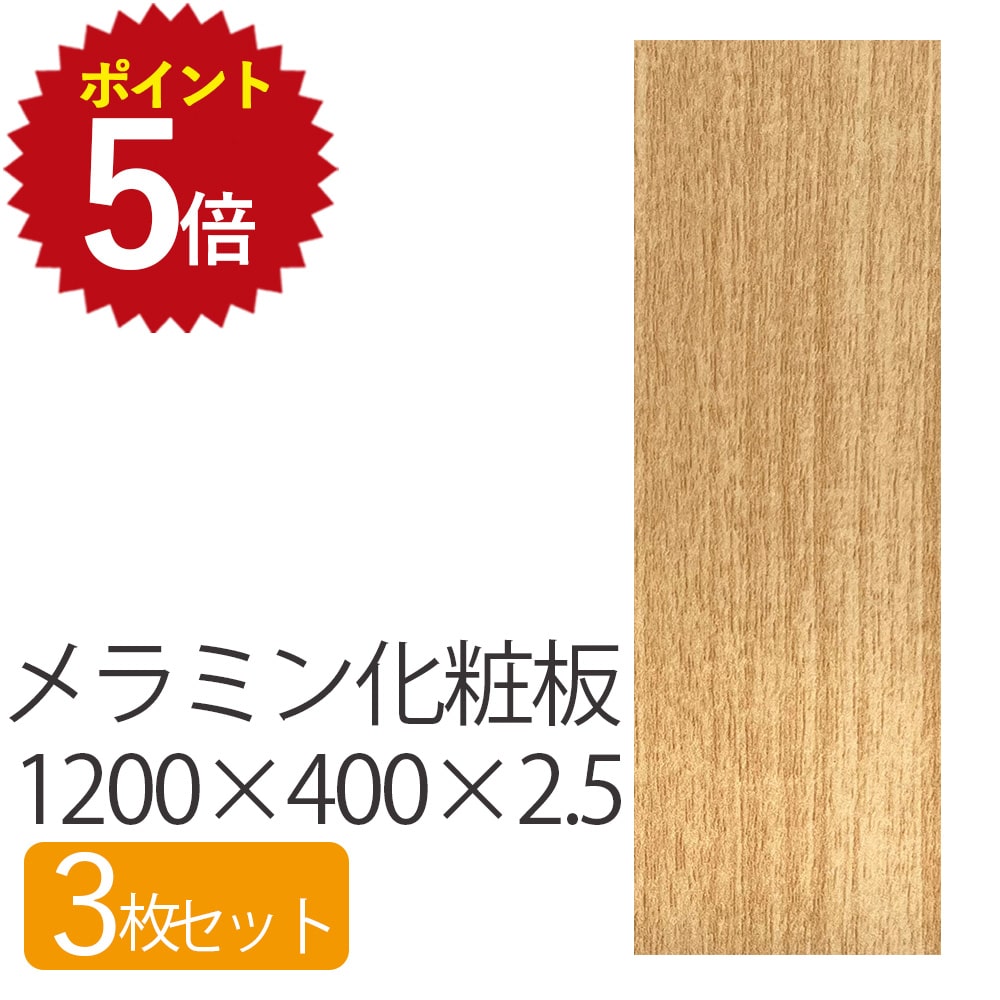 Rakuten - ★P最大20倍 5/9 20:00~5/16 1:59★メラミン化粧板 長さ1200 奥行400 厚さ2.5 【3枚セット】 板 DIY 木目 木材 薄い 薄め 安い 長方形 ベージュ ブラウン メラミン板 化粧板 日曜大工 シンプル 作業板 メラミン 素材