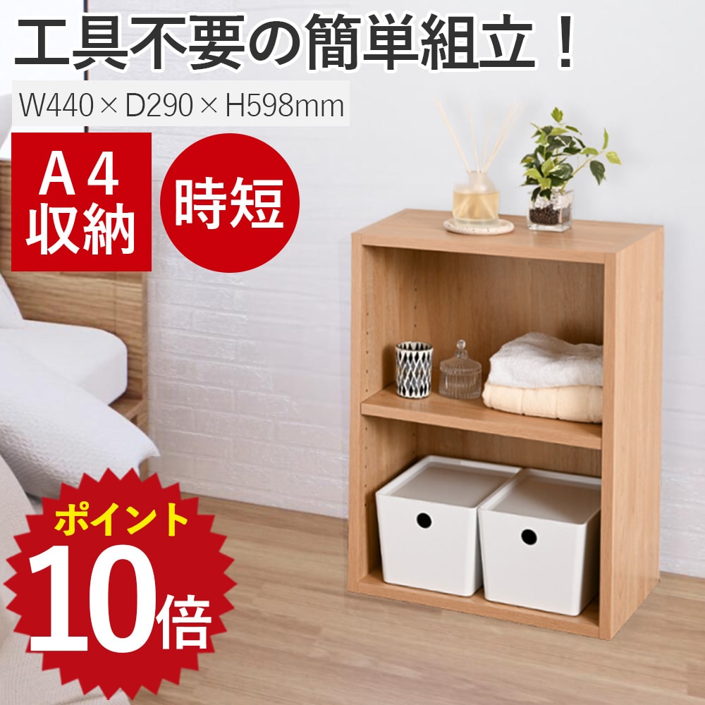 【ポイント10倍★6/20 20:00~6/26 1:59限定】カラーボックス 2段 幅440 奥行290 高さ598 耐荷重60kg 収納 ラック シェルフ 本棚 棚 ネジなし 頑丈 組立て簡単 ボックス 衣類 省スペース シンプル 一人暮らし 衣替え 木目調 おもちゃ収納 子供部屋 収納棚 工具不要 時短 早い