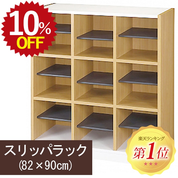 ＼スーパーSALE 最大30%OFF 6/4 20:00~6/11 1:59／スリッパラック SR9080TNA 幅820 奥行350 高さ900 3列3段 下駄箱 靴箱 靴入れ 扉なし 玄関 オフィス 事務所 来客用 受付 待合室 病院 クリニック 業務用 木製 下履収納 9人用 9足 入口 エントランス 玄関収納 接骨院 施設