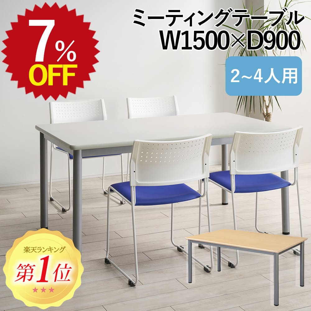 ＼スーパーSALE 最大30%OFF 6/4 20:00~6/11 1:59／【ランキング1位】会議用テーブル 会議テーブル 幅1500 奥行900 高さ700 会議机 会議デスク 2人 4人 事務家具 スチール オフィス 事務所 会社 会議室 シンプル ナチュラル ホワイト 作業台 ダイニングテーブル テーブル