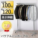 パワフルハンガープロ120 収納 衣類 ハンガーラック パイプハンガー 伸縮 高さ調整 丈夫 頑丈 スチール キャスター付 シンプル 家庭用 高耐荷重 業務用 オフィス アパレル 店舗 おしゃれ 大容量 パイプハンガー 部屋干し 室内