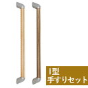RB35-I タモ I型手摺セット 手すり てすり トイレ 廊下 ベッド 玄関 室内補助 介護 DIY リフォーム 階段 バリアフリー 600mm 手摺り 取り...