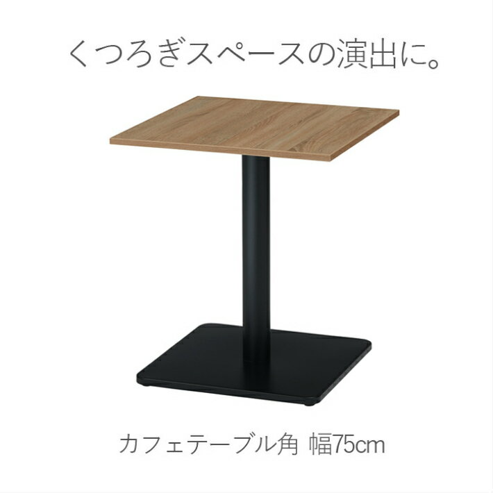 RG カフェテーブル 角 RGT7575-KKA ダイニングテーブル 幅75cm 高さ70cm 正方形 四角形 一本足 1本脚 木製 スチール スチール脚 木目 2人用 おしゃれ