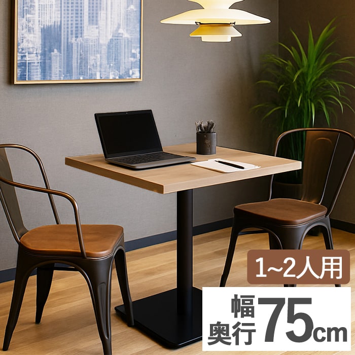 RG カフェテーブル 角 RGT7575-KKA ダイニングテーブル 幅75cm 高さ70cm 正方形 四角形 一本足 1本脚 木製 スチール スチール脚 木目 2人用 おしゃれ