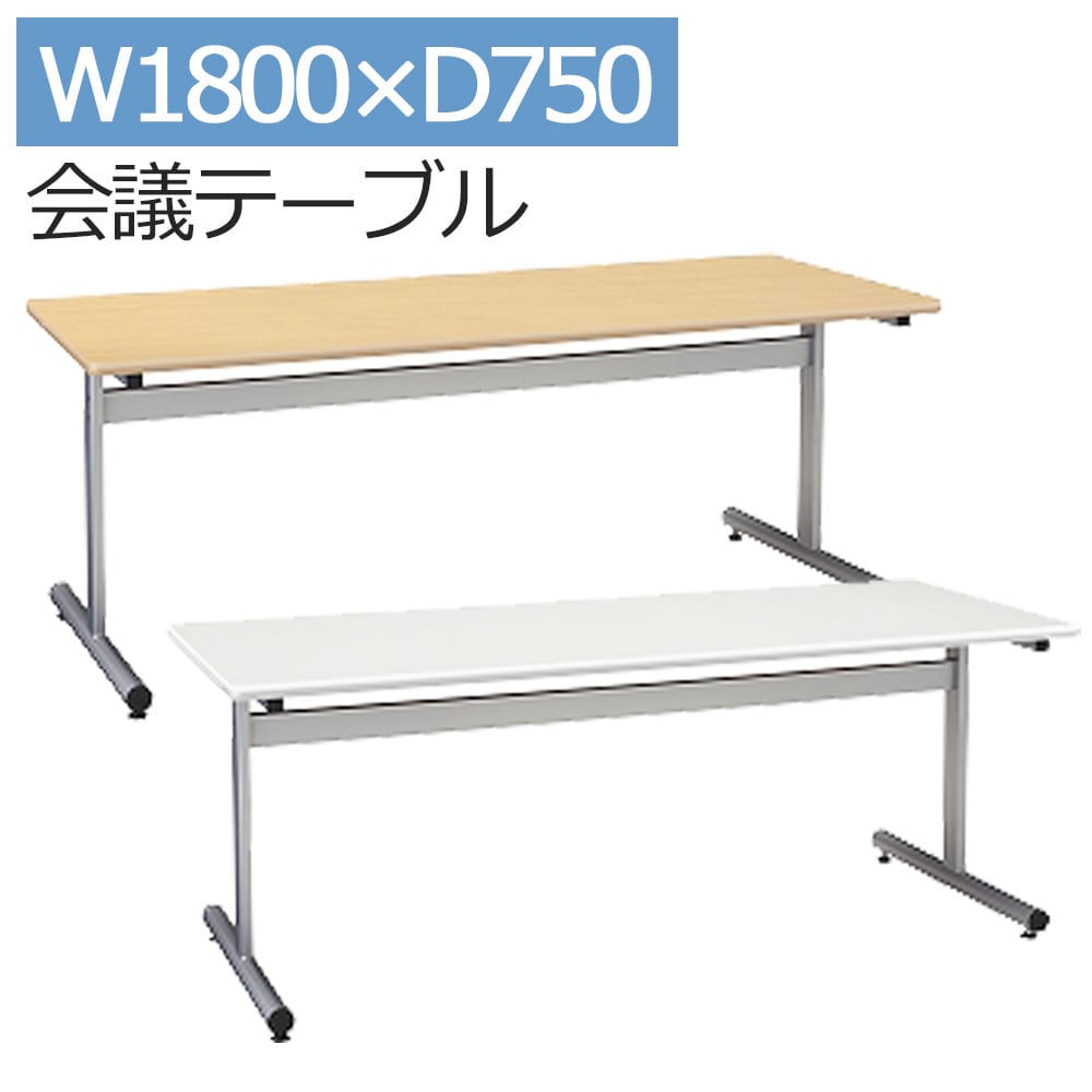 会議用テーブル SMT1875F 1800 幅180 奥行75 高さ70 会議テーブルミーティングテーブル 会議机 会議デスク 机 デスク オフィス家具 事務家具 打ち合わせ 商談 オフィス 事務所 事務 会社 会議室 打ち合わせテーブル アジャス
