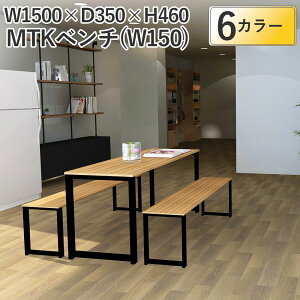 ダイニングベンチ MTKB1535 ベンチ椅子 150cm 幅150 長椅子 奥行35 高さ46 ベンチチェア アジャスター付き 2人掛け 3人掛け 背もたれなし スチール脚 2人用 食卓椅子 食卓ベンチ ロングチェア シンプル ツートン おしゃれ カ