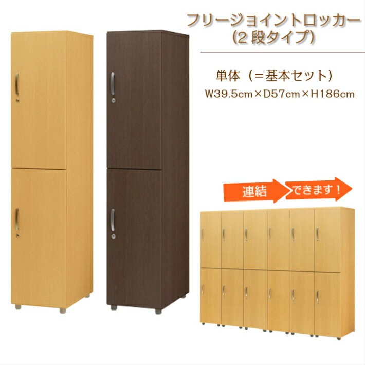 フリージョイントロッカー2段(単体)FLW 木製ロッカー 事務家具 オフィス家具 低圧メラミン化粧板 アジャスター ネクタイ掛け ハンガーパイプ キーロック ナチュラル ブラウン スポーツジム オフィス 更衣室 鍵付き かぎ付き 2人用 [2]