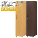 フリージョイントロッカー1段(単体)FLS 木製ロッカー 事務家具 オフィス家具 メラミン化粧板 アジャスター ネクタイ掛け ミラー ハンガーパイプ キーロック ナチュラル ブラウン スポーツジム オフィス 更衣室 鍵付き かぎ付き 1人用