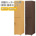 フリージョイントロッカー2段(単体)FLW 木製ロッカー 事務家具 オフィス家具 低圧メラミン化粧板 アジャスター ネクタイ掛け ハンガーパイプ キーロック ナチュラル ブラウン スポーツジム オフィス 更衣室 鍵付き かぎ付き 2人用
