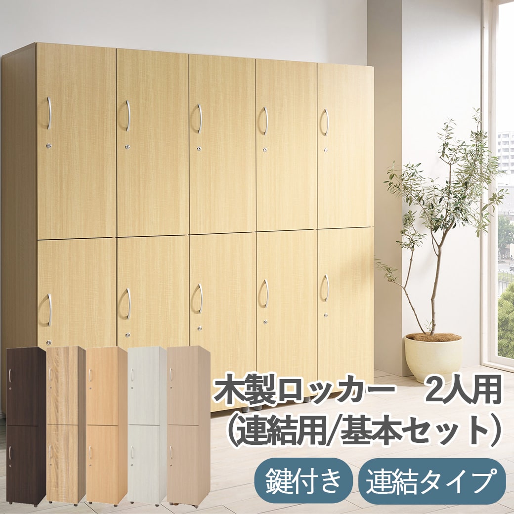 【連結】フリージョイントロッカー2段 高さ1860 奥行570 幅395 業務用 おしゃれ 2人 鍵付き かぎ 組立 更衣室 収納 縦型 木製 ハンガーラック オフィス ミラー ハンガー スポーツジム 会社 鏡 ネクタイ パーソナルロッカー 2人用 事務所 店舗 スリム ホワイト 白 ブラウン