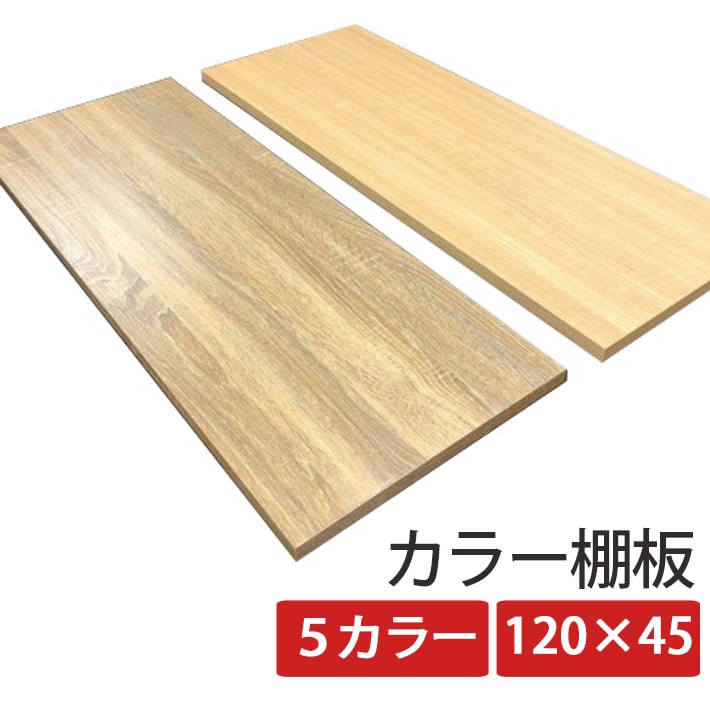 カラー棚板 120×奥行45 CTW-1245 棚板 幅120×奥行45×厚さ2cm DIY 棚 板 化粧板 ウッドボード 収納 木材 日曜大工 シンプル 1200×450×20 ホワイト 白 メープル ダークブラウン カラーボード 新生活 家具 壁 取り付け 可動棚 飾り棚 ラック おしゃれ スリム