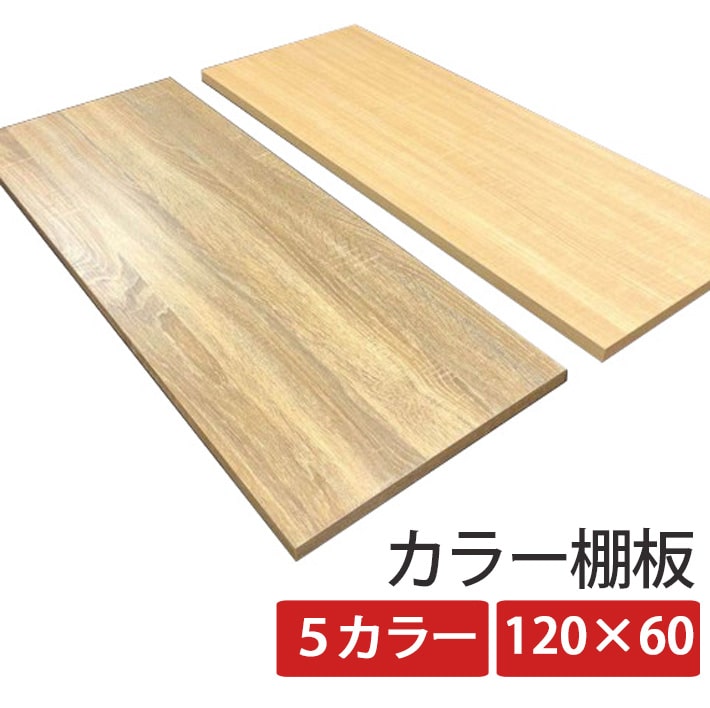 カラー棚板 120×奥行60 CTW-1260 棚板 幅120×奥行60×厚さ2cm DIY 棚 板 化粧板 ウッドボード 収納 木材 日曜大工 シンプル 1200×600×20 ホワイト 白 メープル ダークブラウン カラーボード 新生活 家具 壁 取り付け 可動棚 飾り棚 ラック おしゃれ スリム