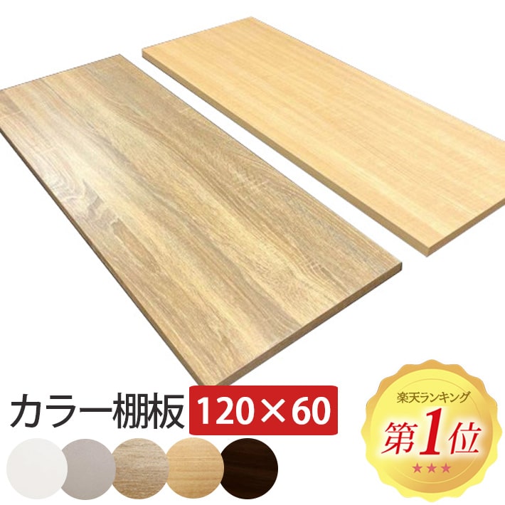 カラー棚板 120×奥行60 CTW-1260 棚板 幅120×奥行60×厚さ2cm DIY 棚 板 化粧板 ウッドボード 収納 木材 日曜大工 シンプル 1200×600×20 ホワイト 白 メープル ダークブラウン カラーボード 新生活 家具 壁 取り付け 可動棚