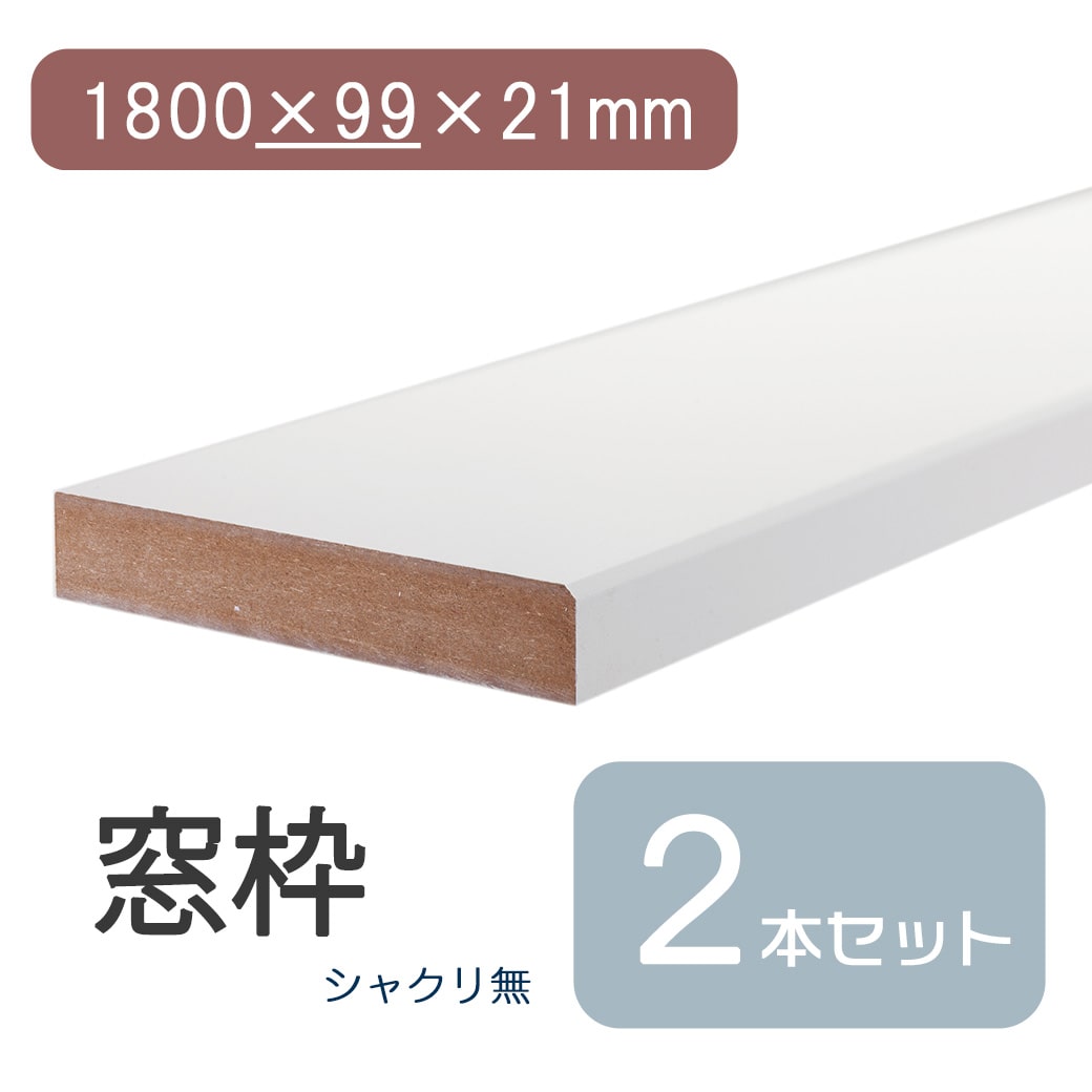 Rakuten - ★P最大20倍 5/9 20:00~5/16 1:59★窓枠 長さ1800 幅99 厚さ21 シャクリ無 固定型 白 ホワイト ブラウン 茶 ダーク ビターウォールナット ウォルナット DIY 日曜大工 修繕 窓 木材 建具 建材 修復 住宅