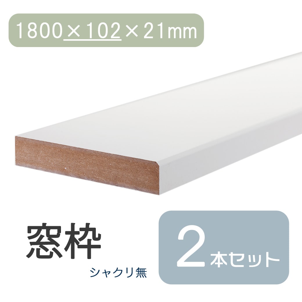 ★最大30%OFF 4/14 20:00~4/17 9:59★ 窓枠 1800×102×21 シャクリ無 固定型 ブラウン 茶 ミディア ムウォールナット ウォルナット ナチュラル DIY 日曜大工 修繕 窓 木材 建具 建材 修復 住宅