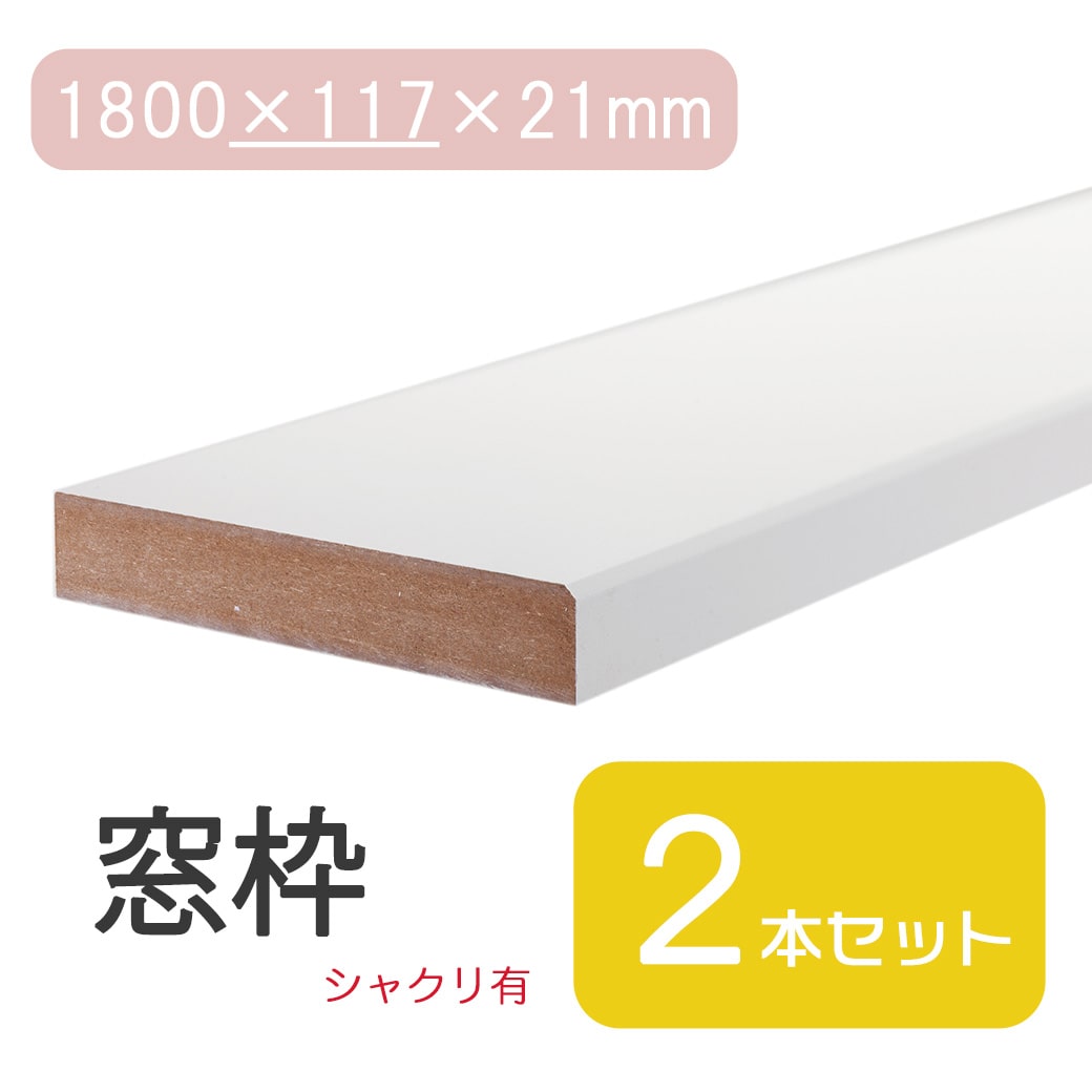 Rakuten - ★P最大20倍 5/9 20:00~5/16 1:59★窓枠 1800×117×21 シャクリ有 固定型 ホワイト 白 ベージュ ブラウン 茶 ダーク ミディアムウォールナット ナチュラル DIY 日曜大工 修繕 窓 木材 建具 建材 修復 住宅