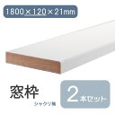 商品説明サイズ1800×120×21mm 材質基材：MDF/表面シート：オレフィンシート 商品説明●DIYでのお部屋の模様替えや修繕などに最適です 備考 ※2本セット※お使いのPCの設定や環境等により、実際のカラーと異なる場合がございます。 予めご了承ください。