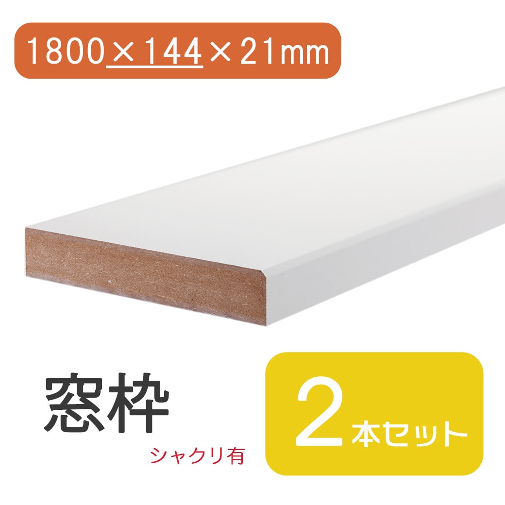 窓枠 1800×144×21 シャクリ有 固定型 ブラウン 茶 ダーク ミディアムウォールナット DIY 日曜大工 修繕 窓 木材 建具 建材 修復 住宅 シート リメイク リメイクシート