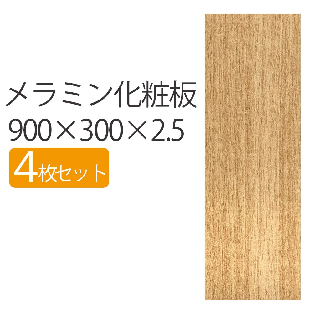 メラミン化粧板 900×300×2.5 【4枚セット】板 DIY 木目 木材 2.5mm厚 900mm 300mm 長さ900 900×300 90 30 薄い 薄め 安い 長方形 ベージュ ブラウン メラミン板 化粧板 日曜大工 シンプル 作業板 メラミン 素材 diy 棚 補修 ラック シェルフ