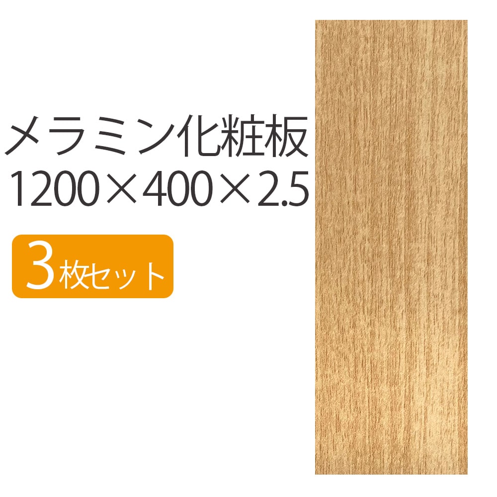 メラミン化粧板 1200×400×2.5 【3枚セット】板 DIY 木目 木材 2.5mm厚 1200mm 400mm 長さ1200 1200×400 120 40 薄い 薄め 安い 長方形 ベージュ ブラウン メラミン板 化粧板 日曜大工 シンプル 作業板 メラミン 素材 diy 棚 補修 ラック シェルフ