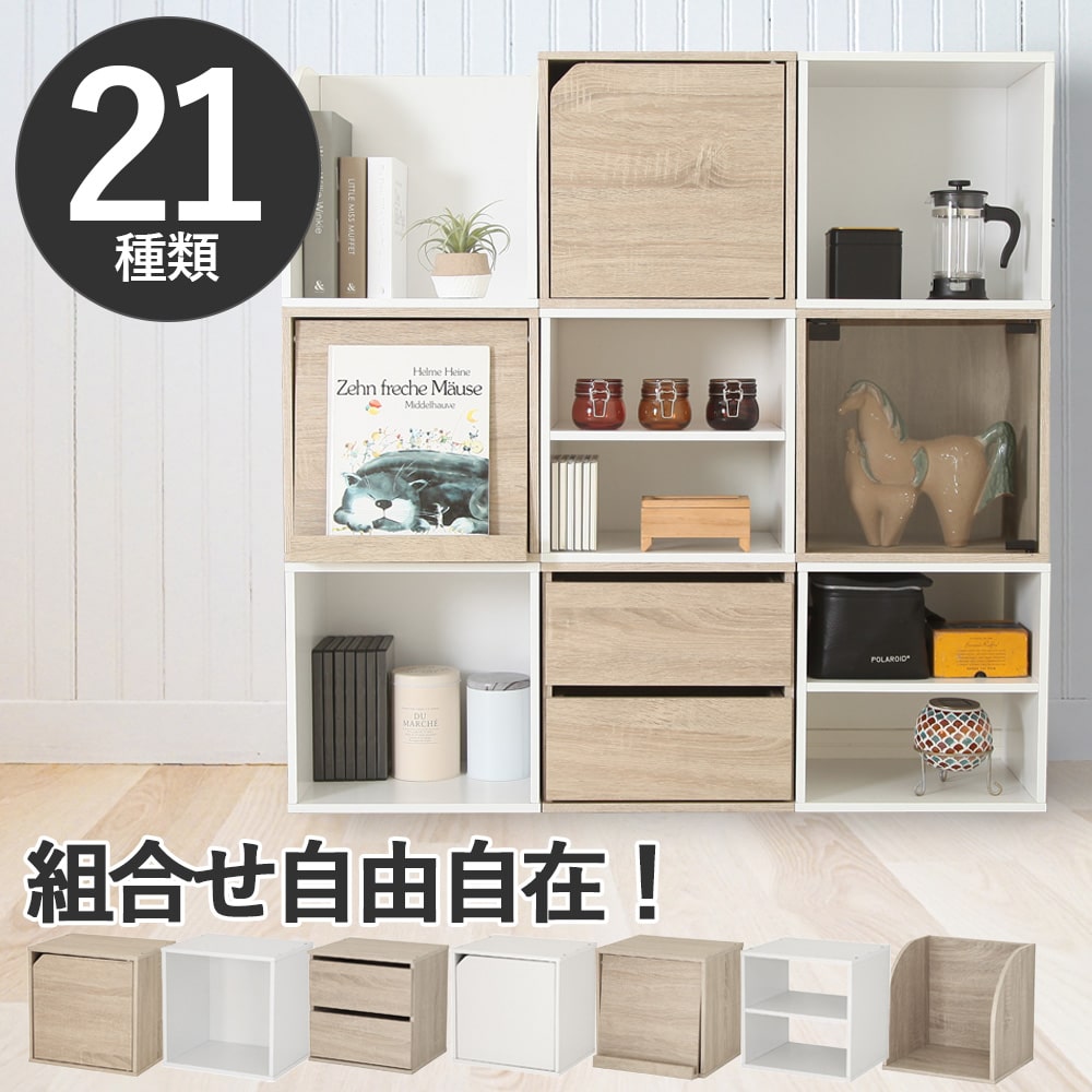 キューブボックス 引き出し 扉付き ガラス扉 オープン棚 フラップ扉 棚 カラーボックス 引き出し 2段 ..