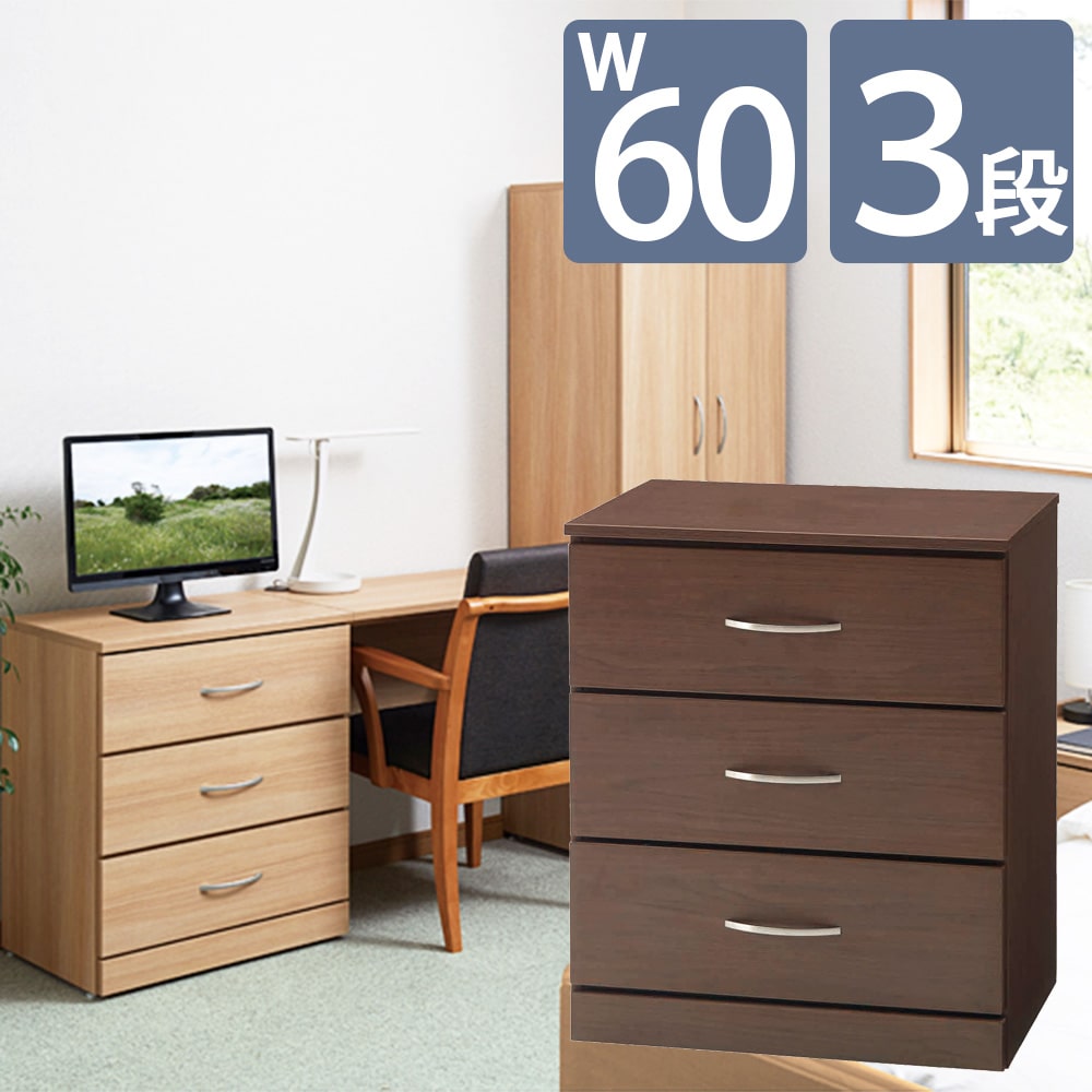 チェスト 3段 UFRCH600 完成品 幅60 奥行42 高さ70 家具 インテリア 洋服 収納 下着 タンス 引き出し ..