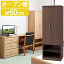 ワードローブ オープン棚2段 UFRW 完成品 幅60 奥行42 高さ168 クローゼット 家具 インテリア 洋服 収納 収納家具 衣類収納 寝室 シンプル 洋...