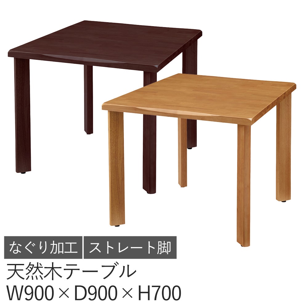 天然木テーブル （ストレート脚） 幅90 900×900 ユニバーサルデザイン 介護 福祉 介護福祉施設 天然木 ..