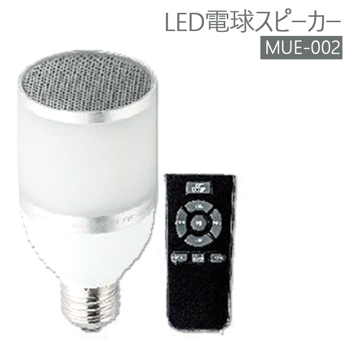 MUELIGHT LED電球スピーカー MUE-002 ミュ