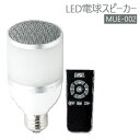 MUELIGHT LED電球スピーカー MUE-002 ミューライト ブルートゥース LED 電球 bluetooth スピーカー E26 LED電球 スピーカー付き照明 電球 LED 照明 照明器具