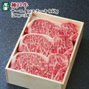 【8/31までの期間限定】【神戸牛 竹園のお中元ギフト】神戸牛サーロインステーキ280g×3枚【ギフトセット】 【8/31までの期間限定】【神戸牛 竹園のお中元ギフト】神戸牛サーロインステーキ280g×3枚【ギフトセット】