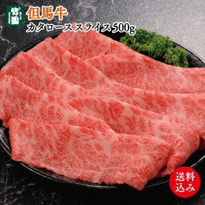 あしや竹園 特選但馬牛カタローススライス 500g